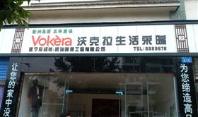 沃克拉成都经销商加盟店