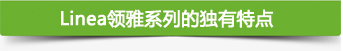   Linea领雅系列的独有特点