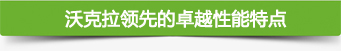 沃克拉领先的卓越性能特点